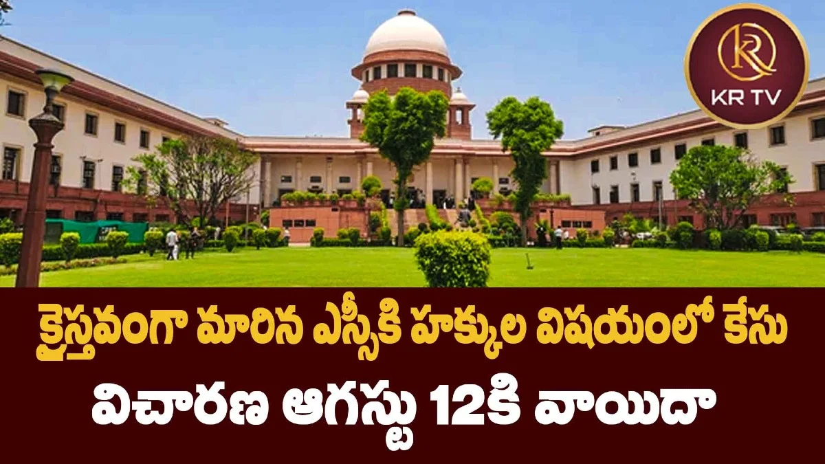 క్రైస్తవంగా మారిన ఎస్సీకి హక్కుల విషయంలో కేసు: విచారణ ఆగస్టు 12కి వాయిదా